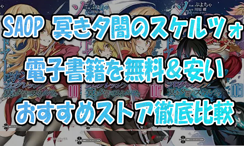 『SAOP-冥き夕闇のスケルツォ』電子書籍を無料＆安く読めるおすすめストア徹底比較