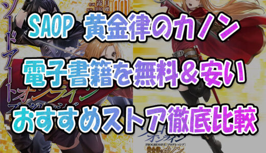 『SAOP黄金律のカノン』電子書籍を無料＆安く読めるおすすめストア徹底比較