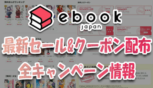 【４月～５月】ebookjapan最新セール&クーポン全キャンペーン情報