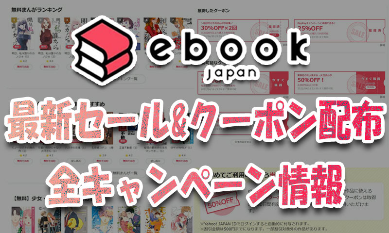 【４月～５月】ebookjapan最新セール&クーポン全キャンペーン情報