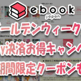 ゴールデンウィークはebookjapan『全額PayPay残高決済でお得キャンペーン』