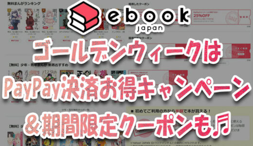 ゴールデンウィークはebookjapan『全額PayPay残高決済でお得キャンペーン』