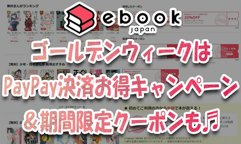 ゴールデンウィークはebookjapan『全額PayPay残高決済でお得キャンペーン』