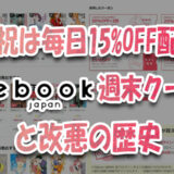 土日祝は毎日15%OFF♪ebookjapan-『週末クーポン』と改悪の歴史