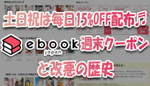 土日祝は毎日15%OFF🎵ebookjapan 『週末クーポン』と改悪の歴史