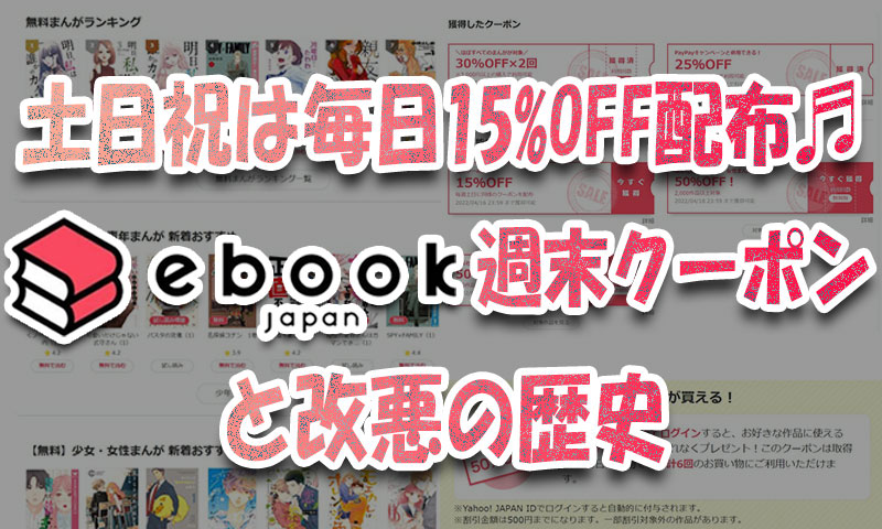 土日祝は毎日15%OFF♪ebookjapan-『週末クーポン』と改悪の歴史