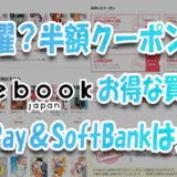 金曜？半額クーポン？ebookjapanのお得な買い方-PayPay＆SoftBank利用者は最安