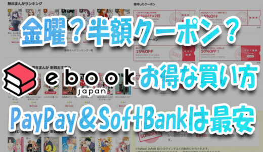 金曜？半額クーポン？ebookjapanのお得な買い方 PayPay＆SoftBank利用者は最安