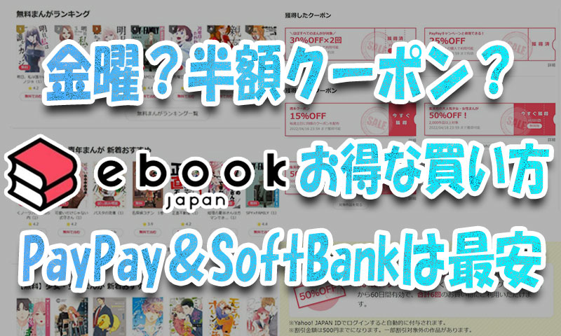 金曜？半額クーポン？ebookjapanのお得な買い方-PayPay＆SoftBank利用者は最安