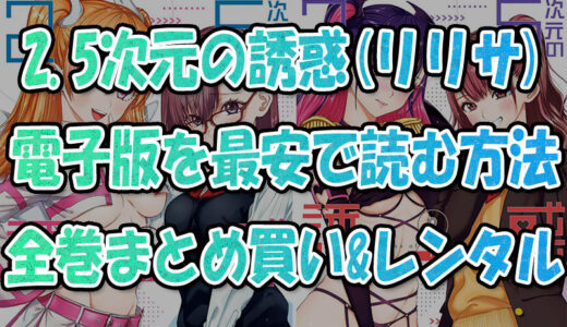 『2.5次元の誘惑』電子書籍で最安で読む方法💡全巻まとめ買い&レンタル