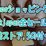 Yahooショッピング版ebookjapan全セール情報!倍!倍!ストアや日曜,5の付く日を狙え!