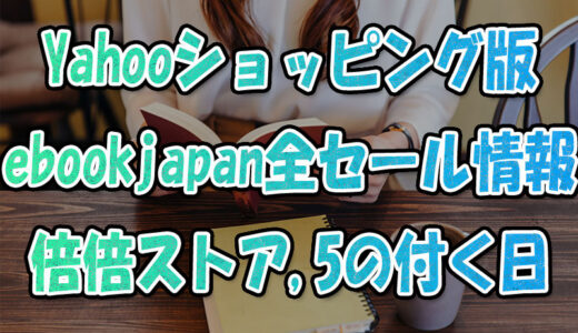 Yahooショッピング版ebookjapan全セール情報!倍!倍!ストアや日曜,5の付く日を狙え!