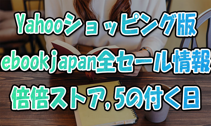 Yahooショッピング版ebookjapan全セール情報!倍!倍!ストアや日曜,5の付く日を狙え!