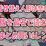 「その着せ替え人形は恋をする」電子書籍で最安で読む方法!全巻まとめ買い&レンタル