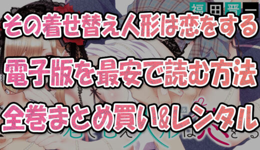 『その着せ替え人形は恋をする』電子書籍で最安で読む方法💡全巻まとめ買い&レンタル