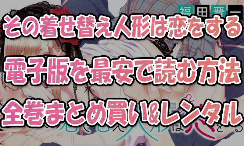 「その着せ替え人形は恋をする」電子書籍で最安で読む方法!全巻まとめ買い&レンタル