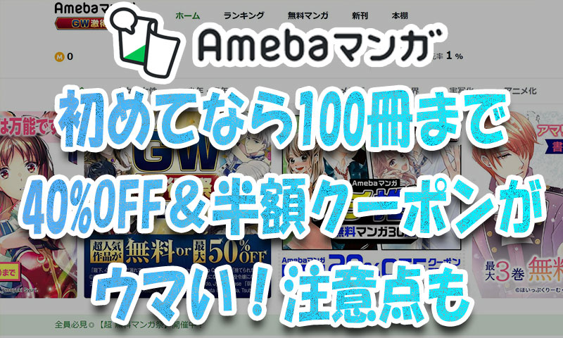 『Amebaマンガ』初めてなら100冊まで40%OFF＆半額クーポンがウマい!注意点も