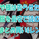 『かぐや様は告らせたい』電子書籍で最安で読む方法！全巻まとめ買い&レンタル