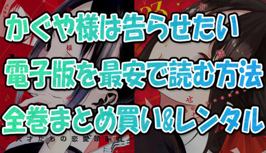 『かぐや様は告らせたい』電子書籍で最安で読む方法💡全巻まとめ買い&レンタル