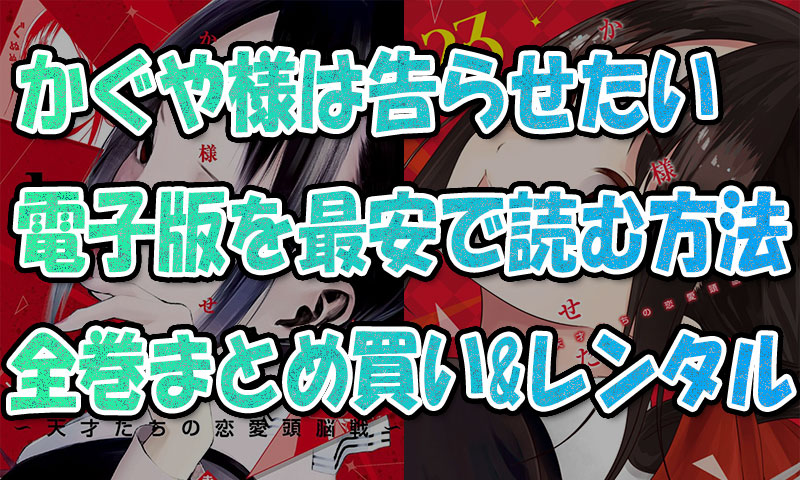 『かぐや様は告らせたい』電子書籍で最安で読む方法！全巻まとめ買い&レンタル