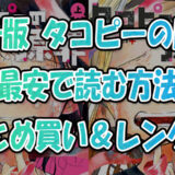 『タコピーの原罪』電子書籍版を最安で読む方法!全巻まとめ買い&レンタル