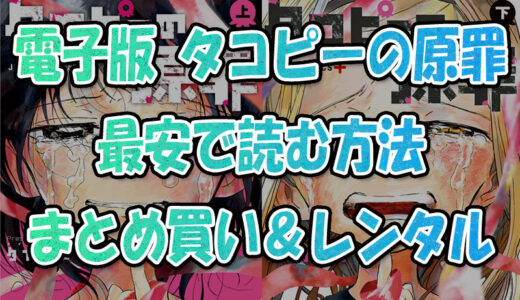 『タコピーの原罪』電子書籍版を最安で読む方法💡全巻まとめ買い&レンタル