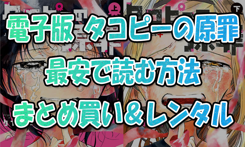 『タコピーの原罪』電子書籍版を最安で読む方法!全巻まとめ買い&レンタル