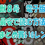 『怪獣8号』電子書籍で最安で読む方法！全巻まとめ買い&レンタル