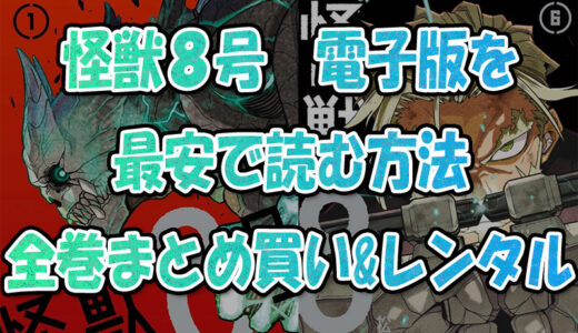 『怪獣8号』電子書籍で最安で読む方法💡全巻まとめ買い&レンタル