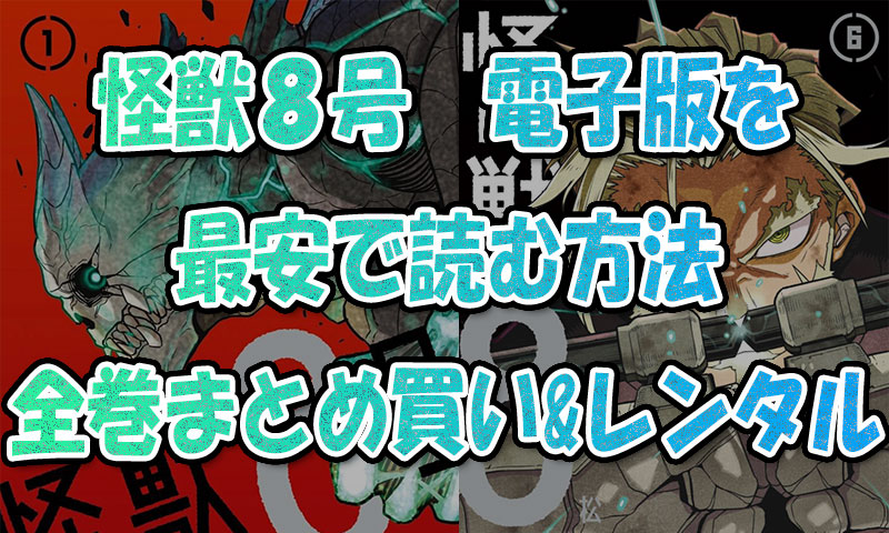 『怪獣8号』電子書籍で最安で読む方法！全巻まとめ買い&レンタル