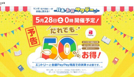 ebookjapanで実質半額(PayPay50%還元)に！5.28(土)は『月末お得サタデー』が超狙い目