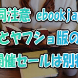 混同注意！ebookjapan”公式”と”Yahooショッピング版”の違い！開催セールは別物