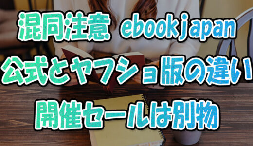 混同注意！ebookjapan”公式”と”Yahooショッピング版”の違い！開催セールは別物