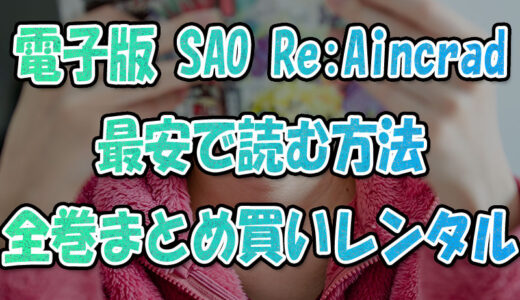 電子書籍『ソードアートオンライン Re:Aincrad』最安で読む方法💡全巻まとめ買い&レンタル