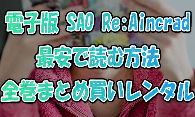 電子書籍『ソードアートオンライン-ReAincrad』最安で読む方法!全巻まとめ買い&レンタル