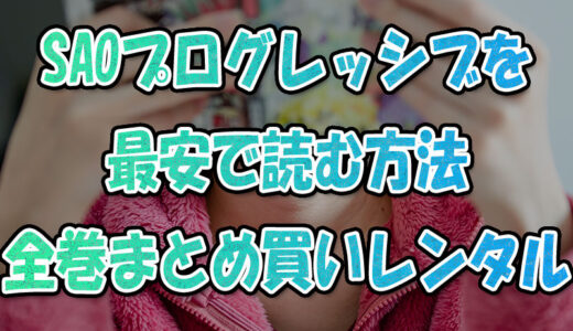 電子書籍版『SAOプログレッシブ』を最安で読む方法💡全巻まとめ買い&レンタル