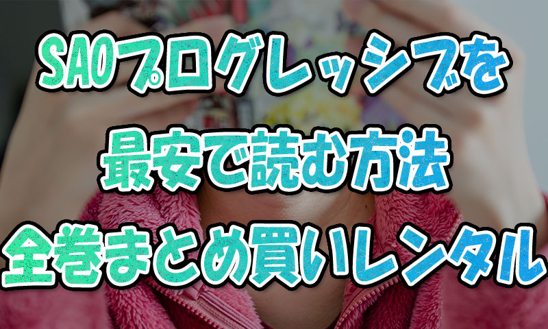 電子書籍版『SAOプログレッシブ』を最安で読む方法!全巻まとめ買い&レンタル