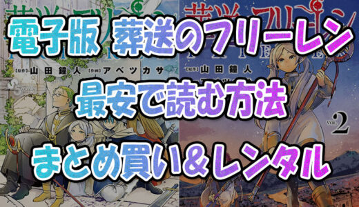 電子書籍版『葬送のフリーレン』を最安で読む方法💡全巻まとめ買い&レンタル