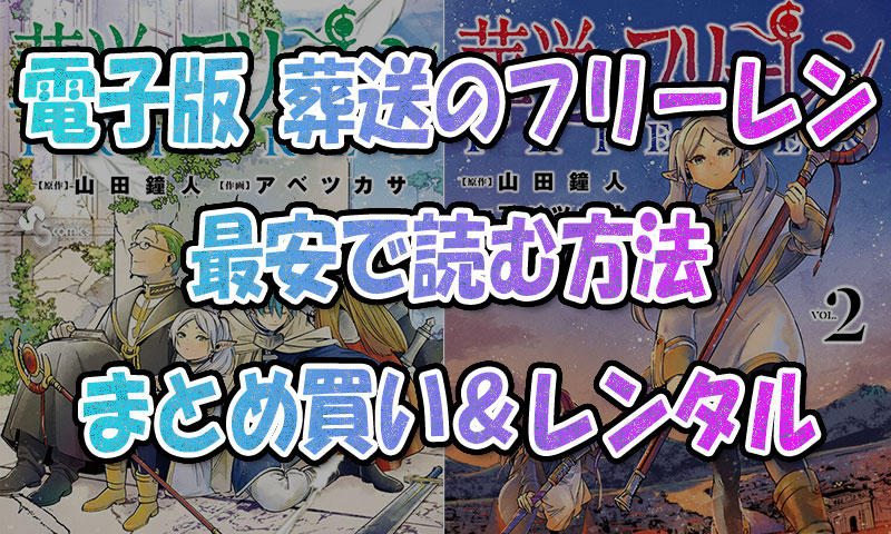 電子書籍版『葬送のフリーレン』を最安で読む方法! 全巻まとめ買い&レンタル