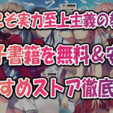 『ようこそ実力至上主義の教室へ』電子書籍で最安で読む方法!全巻まとめ買い&レンタル