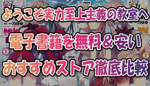 『ようこそ実力至上主義の教室へ』電子書籍で最安で読む方法💡全巻まとめ買い&レンタル