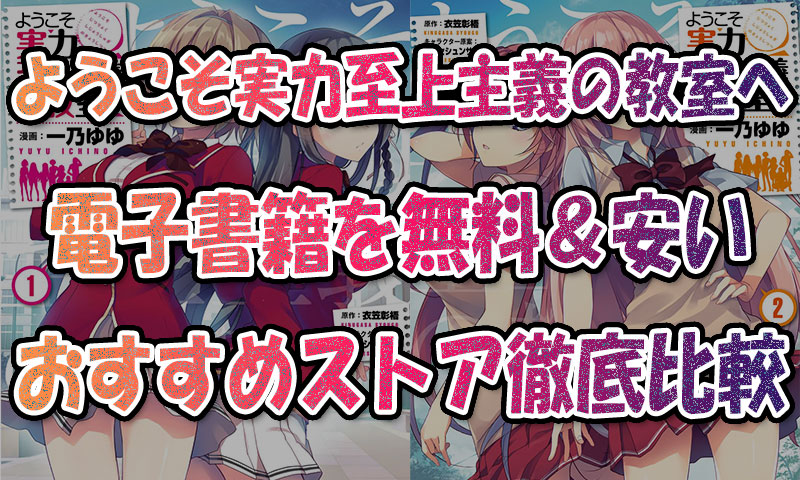 『ようこそ実力至上主義の教室へ』電子書籍で最安で読む方法!全巻まとめ買い&レンタル