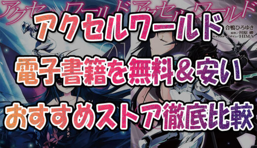 『アクセルワールド』電子書籍で最安で読む方法💡全巻まとめ買い&レンタル