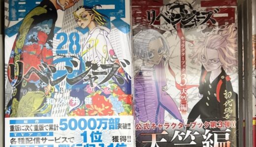 【東京リベンジャーズ】最新刊30巻は2022.11.17発売＆31巻の発売日＆無料で読む方法🎵