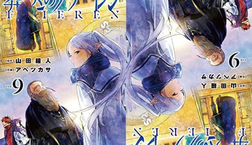 【葬送のフリーレン】最新刊の発売日⇒９巻は2022年9月15日発売＆無料で読む方法♪