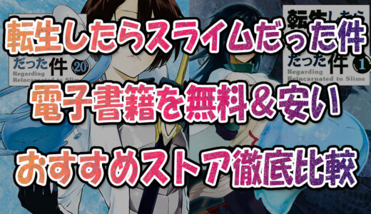 『転生したらスライムだった件』電子書籍で最安で読む方法💡全巻まとめ買い&レンタル