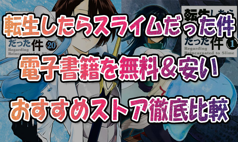 転生したらスライムだった件を電子書籍で最安で読む方法！全巻まとめ買い&レンタル