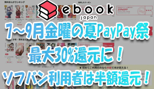 7～9月金曜日『ebookjapan』夏PayPay祭で最大30%Pt還元に！ソフバン利用者は半額還元！