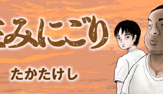 住みにごりはどこで読める 全巻無料で読む方法や読み放題アプリ情報