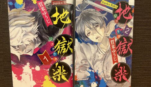 「地獄楽」はどこで読める 全巻無料で読む方法や読み放題アプリ情報